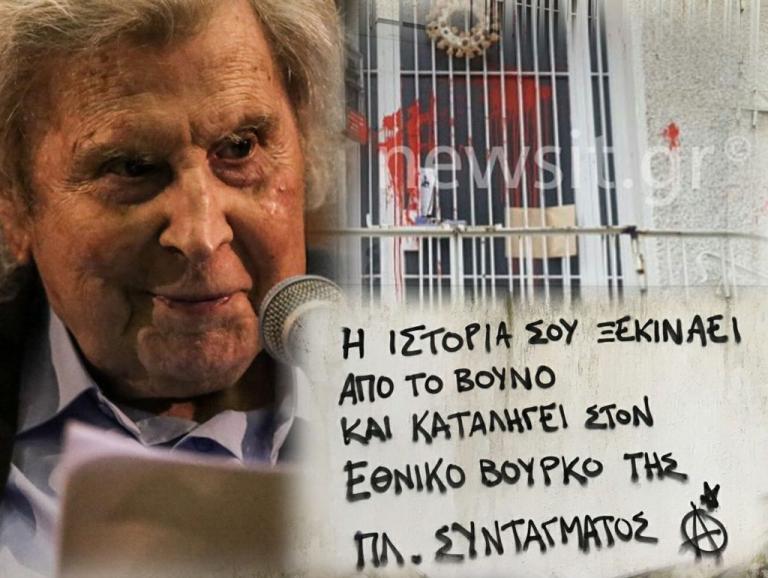 Μίκης Θεοδωράκης: Πέταξαν μπογιές και έγραψαν συνθήματα στο σπίτι του μια μέρα πριν από το συλλαλητήριο