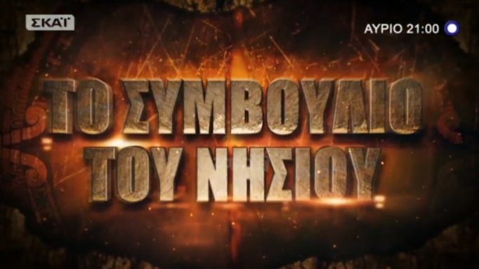 Survivor: Ποιος κερδίζει απόψε την ασυλία; Ποιοι θα είναι υποψήφιοι;