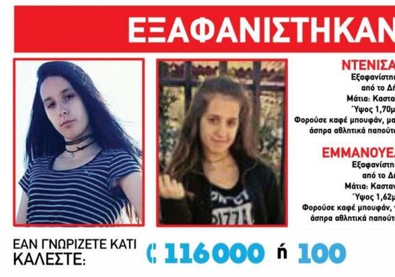 Σημάδι ζωής από τις αδελφές που χάθηκαν στο Δήλεσι! Επικοινώνησαν με τη μητέρα τους [vids]