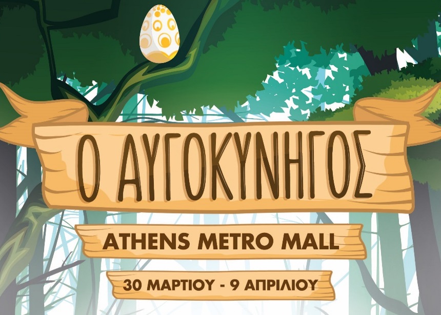 Ο Αυγοκυνηγός περιμένει τους μικρούς φίλους του στο Athens Metro Mall