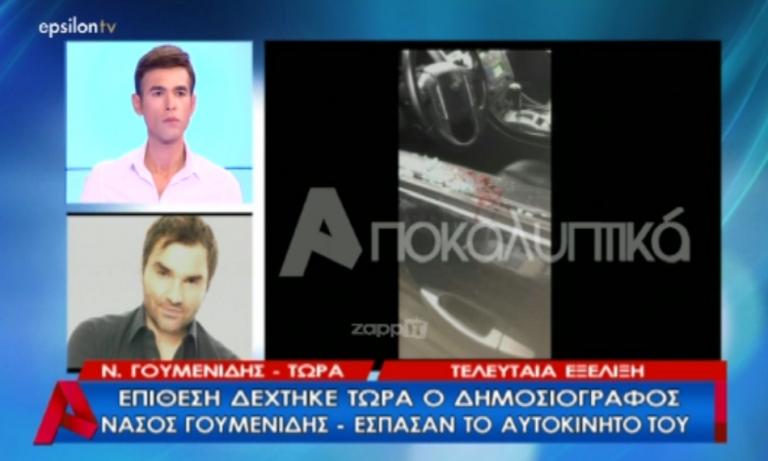 Επίθεση με βαριοπούλες στον Νάσο Γουμενίδη! Σοκάρουν οι φωτογραφίες