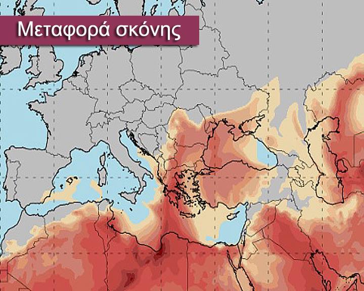 Καιρός: «Τρελό» Σαββατοκύριακο! Απότομες αλλαγές και σκόνη από την Αφρική