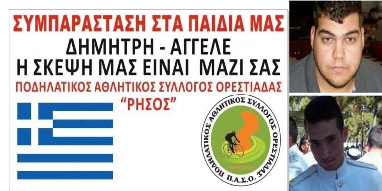 Ξεσηκώνεται όλη η Βόρεια Ελλάδα για τους Έλληνες στρατιωτικούς!