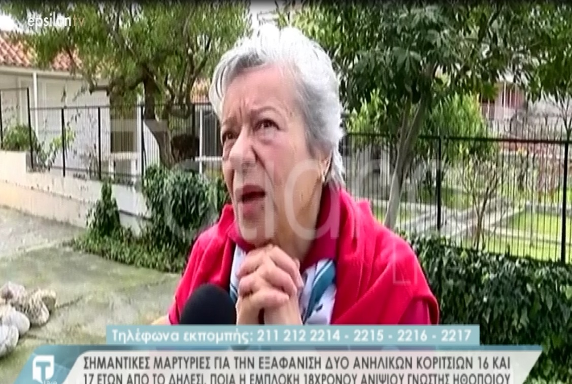 Εξαφάνιση ανηλίκων στο Δήλεσι: Έκκληση γνωστής ηθοποιού στον 18χρονο ανιψιό της που εμπλέκεται στην υπόθεση