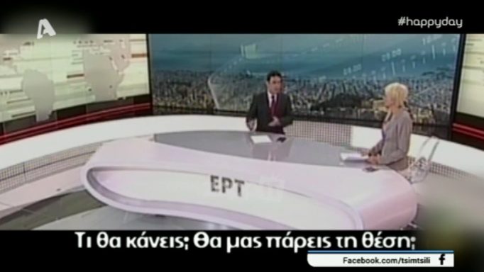 Κι ,όμως, οι παρουσιαστές της ΕΡΤ αποφάσισαν να δώσουν την δική τους απάντηση για το “θερμό” επεισόδιο που δημιουργήθηκε ανάμεσά τους…