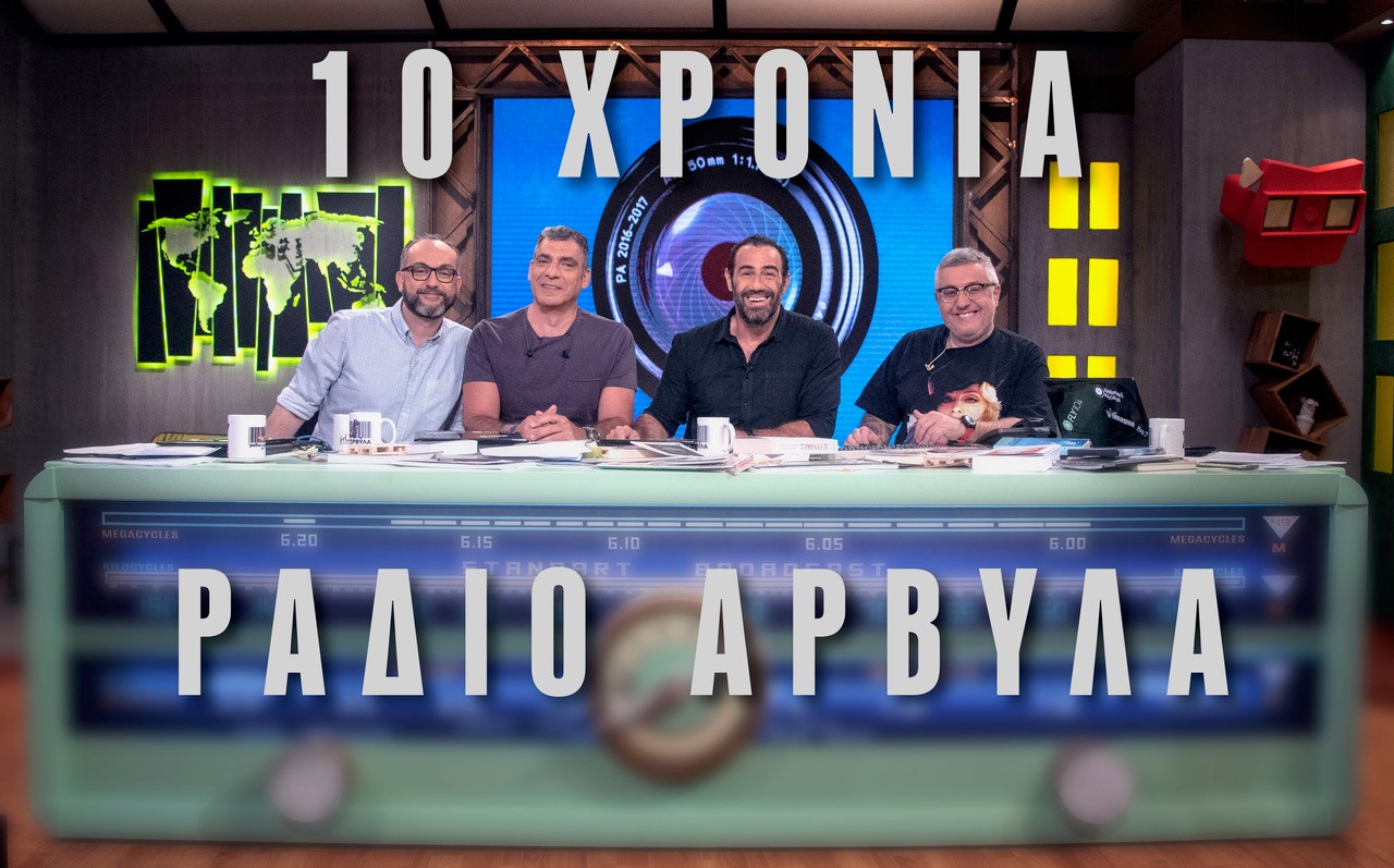 “Ράδιο Αρβύλα”: Είσαι έτοιμη να το… γιορτάσεις μαζί τους;