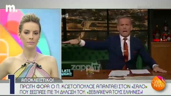 Ο Πέτρος Κωστόπουλος απαντά για το «ξεβλάχεψα»