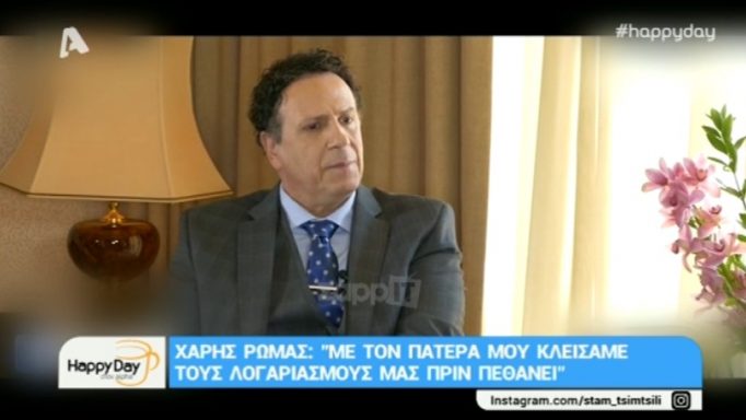 “Λύγισε” ο Χάρης Ρώμας μιλώντας για τον πατέρα του! «Είχαμε αρκετά χρόνια να μιλήσουμε και…»