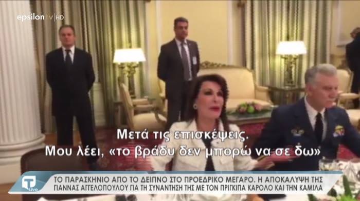 Το παρασκήνιο του επίσημου δείπνου του πρίγκιπα Καρόλου στην Tatiana Live – Τι αποκάλυψε η Γιάννα Αγγελοπούλου για τη συνάντησή της με τον Πρίγκιπα – Video