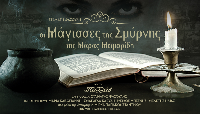 Οι Μάγισσες της Σμύρνης της Μάρας Μεϊμαρίδη ζωντανεύουν στο Θέατρο Παλλάς | tlife.gr Οι Μάγισσες της Σμύρνης της Μάρας Μεϊμαρίδη ζωντανεύουν στο Θέατρο Παλλάς | tlife.gr