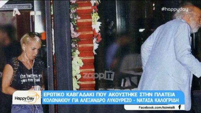 Αλέξανδρος Λυκουρέζος – Νατάσα Καλογρίδη: Ο καβγάς τους ακούστηκε στην πλατεία Κολωνακίου!