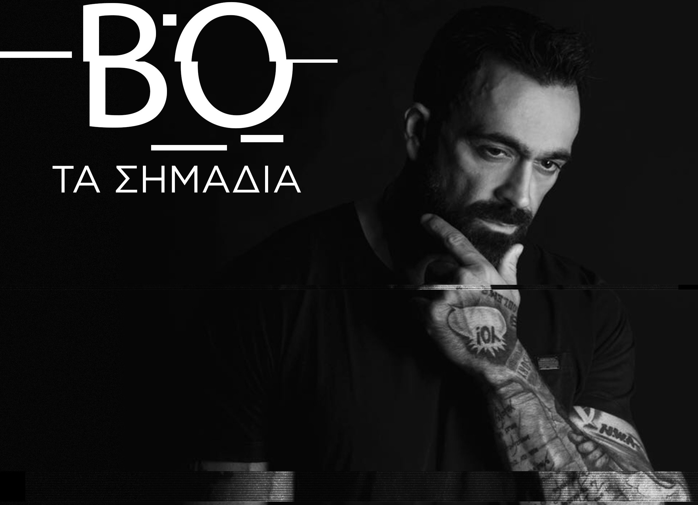 Τα σημάδια δείχνουν μία φρέσκια καλοκαιρινή επιτυχία από τον Bo! | tlife.gr Τα σημάδια δείχνουν μία φρέσκια καλοκαιρινή επιτυχία από τον Bo! | tlife.gr