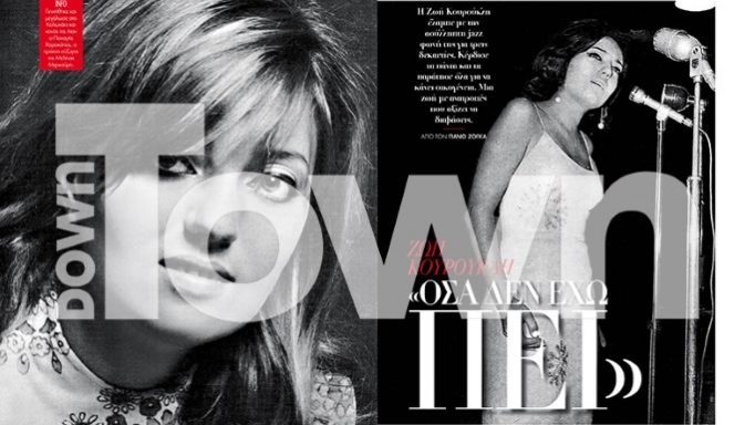 Ζωή Κουρούκλη: Η αποκάλυψη στην τελευταία της συνέντευξη για τις σχέσεις της με τη Ζωή Λάσκαρη!