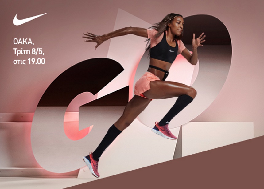 H Nike και η INTERSPORT σε προσκαλούν να ζήσεις την απόλυτη running εμπειρία