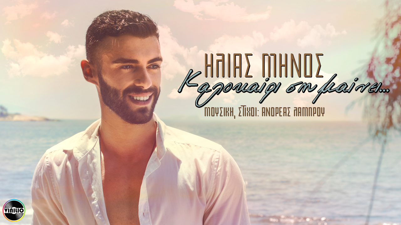 «Καλοκαίρι σημαίνει»: Αυτό είναι το νέο τραγούδι του Ηλία Μήνος | tlife.gr «Καλοκαίρι σημαίνει»: Αυτό είναι το νέο τραγούδι του Ηλία Μήνος | tlife.gr