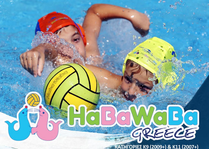 Το 3ο Festival υδατοσφαίρισης HaBaWaBa Greece έρχεται!