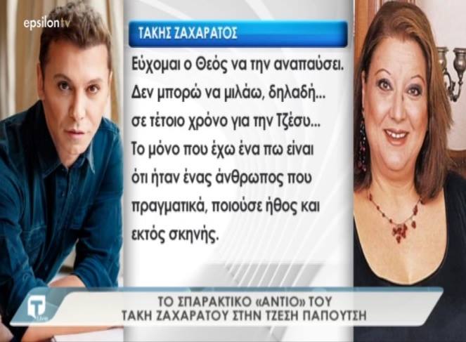 Tatiana Live: Ανείπωτη θλίψη στον καλλιτεχνικό χώρο από την απώλεια της Τζέσυς Παπουτσή – Το σπαρακτικό “αντίο” του Τάκη Ζαχαράτου – Video