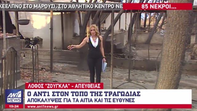 ANT1: Τι τηλεθέαση έκανε χθες το κεντρικό δελτίο ειδήσεων που βγήκε στον αέρα από το τόπο της τραγωδίας στο Μάτι;