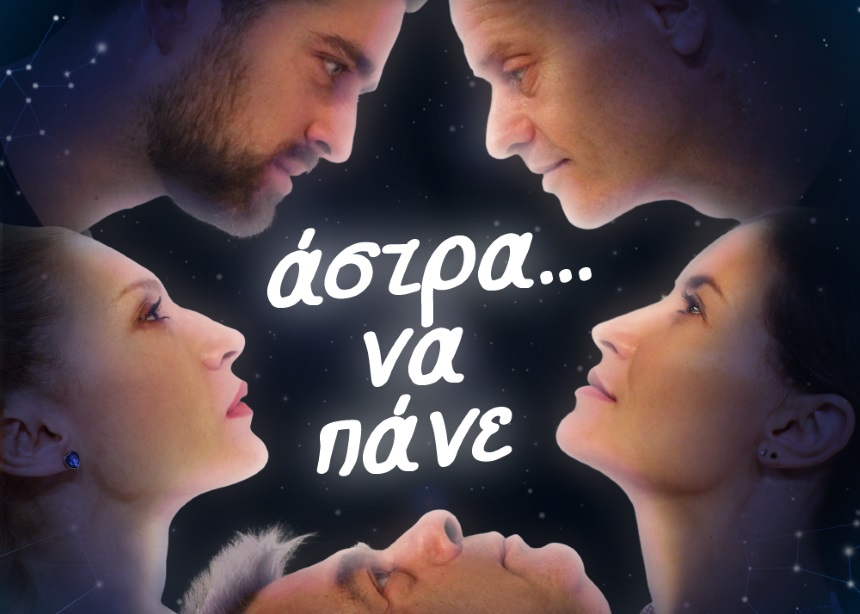 «Άστρα να πάνε» των Βασίλη Ρίσβα – Δήμητρας Σακαλή | tlife.gr «Άστρα να πάνε» των Βασίλη Ρίσβα – Δήμητρας Σακαλή | tlife.gr