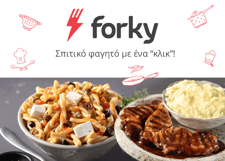 Στο forky.gr συνδεδεμένες, ποτέ πεινασμένες!
