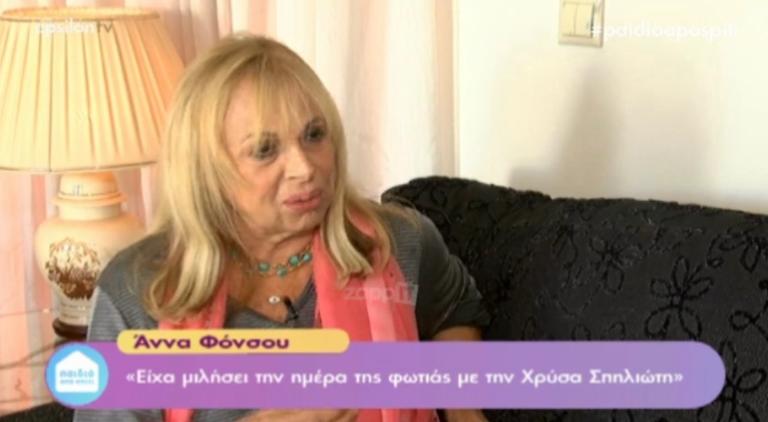 Συγκλονίζει η Άννα Φόνσου με τις αποκαλύψεις για τη Χρύσα Σπηλιώτη! «Μιλούσαμε, βλέπει τη φωτιά και μου λέει…» | tlife.gr Συγκλονίζει η Άννα Φόνσου με τις αποκαλύψεις για τη Χρύσα Σπηλιώτη! «Μιλούσαμε, βλέπει τη φωτιά και μου λέει…» | tlife.gr