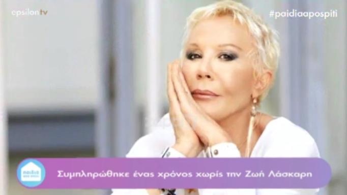 Ένας χρόνος χωρίς τη Ζωή Λάσκαρη – Η στιγμή που δάκρυσε όλη η Ελλάδα