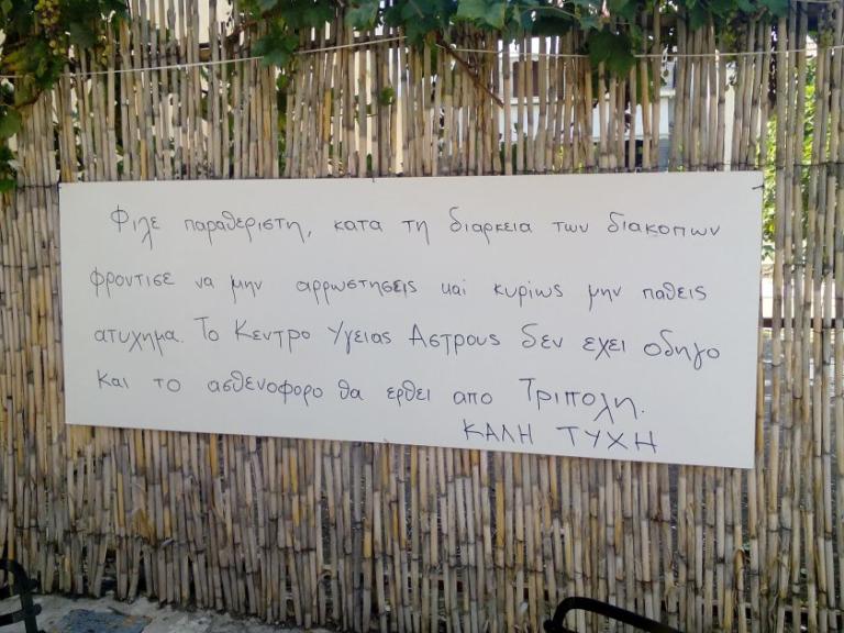 Παράλιο Άστρος: «Φρόντισε να μην αρρωστήσεις» – Το μήνυμα προς τους παραθεριστές που προβληματίζει