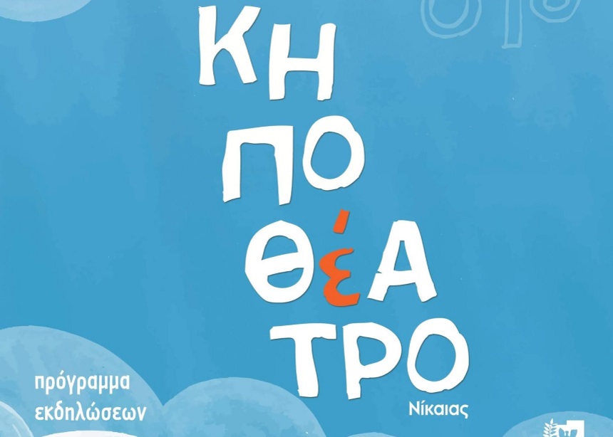 Το καλοκαίρι συνεχίζεται στο Κηποθέατρο Νίκαιας!