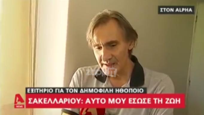 Ο Άκης Σακελλαρίου εξηγεί τι του έσωσε τη ζωή! Οι πρώτες του δηλώσεις