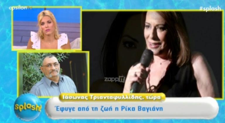 Ρίκα Βαγιάνη: Συγκλονισμένος ο Ιάσονας Τριανταφυλλίδης από το χαμό της φίλης του – «Το έμαθα πριν λίγο από εσάς» | tlife.gr Ρίκα Βαγιάνη: Συγκλονισμένος ο Ιάσονας Τριανταφυλλίδης από το χαμό της φίλης του – «Το έμαθα πριν λίγο από εσάς» | tlife.gr