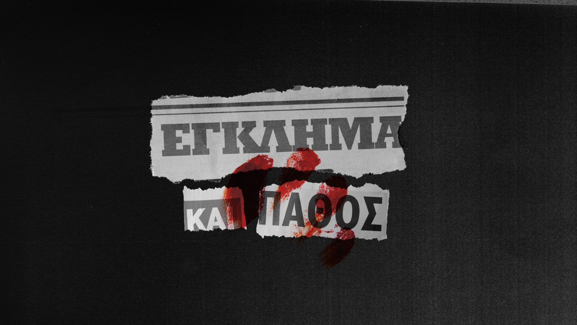 “Εγκλημα και πάθος”: Αυτή είναι η ολοκαίνουργια σειρά του ΑΝΤ1 που έρχεται για να… “σου κόψει την ανάσα”!