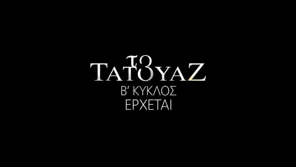 “Τατουάζ”: Πρεμιέρα με διπλό επεισόδιο! Οι εξελίξεις καθηλώνουν…