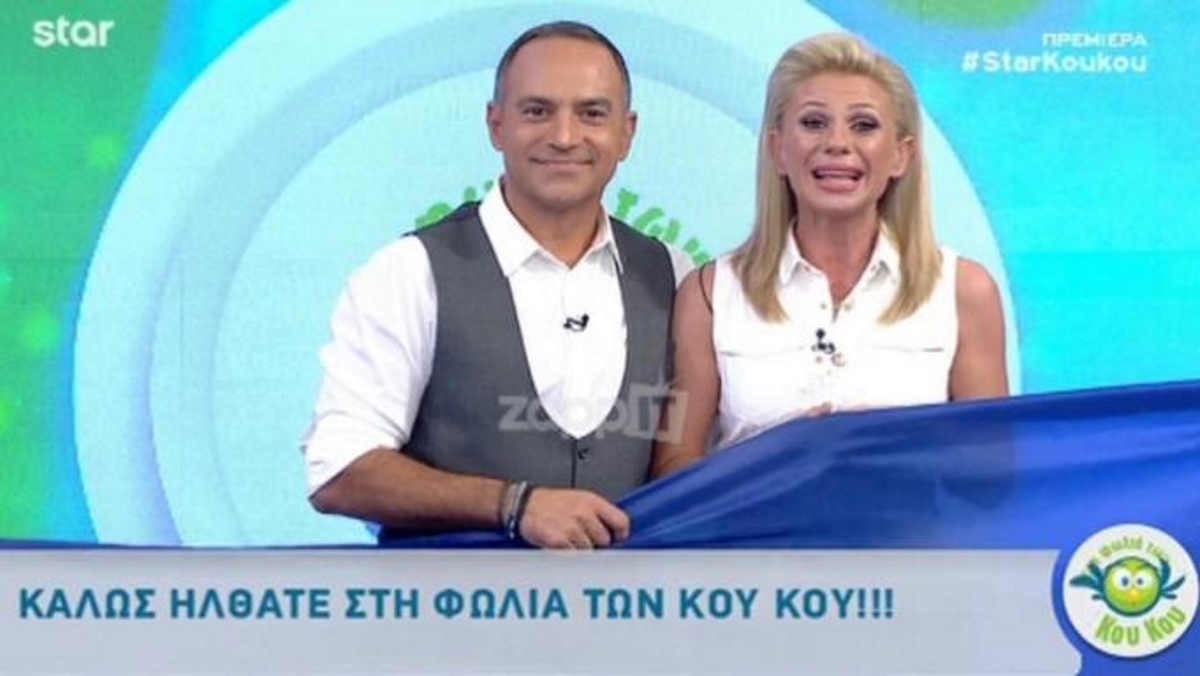 Οι ανανεωμένοι Κατερίνα Καραβάτου και Κρατερός Κατσούλης επέστρεψαν δυναμικά Στη φωλιά των Κου Κου | tlife.gr Οι ανανεωμένοι Κατερίνα Καραβάτου και Κρατερός Κατσούλης επέστρεψαν δυναμικά Στη φωλιά των Κου Κου | tlife.gr