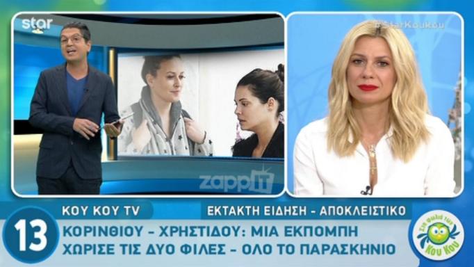 Μαρία Κορινθίου – Σίσσυ Χρηστίδου: Τις χώρισε η εκπομπή…