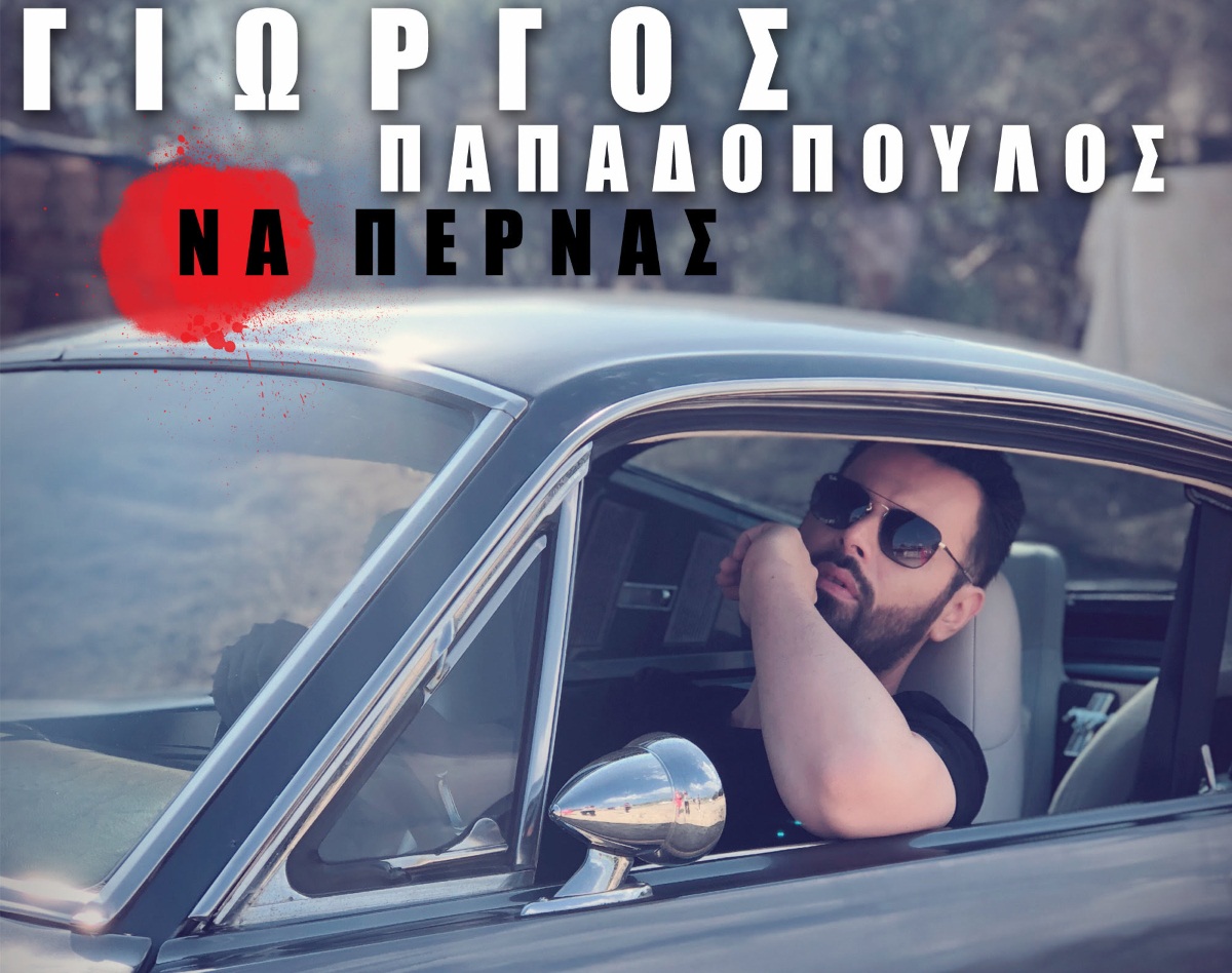 Ο Γιώργος Παπαδόπουλος επιστρέφει δυναμικά με την μπαλάντα “Να Περνάς” – Video