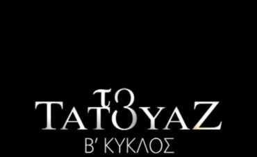 «Τατουάζ»: Η συνέχεια συναρπάζει! | tlife.gr «Τατουάζ»: Η συνέχεια συναρπάζει! | tlife.gr