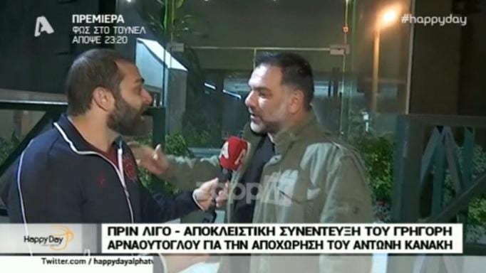 Η πρώτη αντίδραση του Γρηγόρη Αρναούτογλου για τον Αντώνη Κανάκη | tlife.gr Η πρώτη αντίδραση του Γρηγόρη Αρναούτογλου για τον Αντώνη Κανάκη | tlife.gr