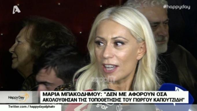 Η Μαρία Μπακοδήμου τοποθετείται για τον Γιώργο Καπουτζίδη και στέλνει σαφές μήνυμα… | tlife.gr Η Μαρία Μπακοδήμου τοποθετείται για τον Γιώργο Καπουτζίδη και στέλνει σαφές μήνυμα… | tlife.gr