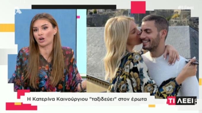 «Καρφιά» για Κατερίνα Καινούργιου μετά τη φωτογραφία με τον αγαπημένο της | tlife.gr «Καρφιά» για Κατερίνα Καινούργιου μετά τη φωτογραφία με τον αγαπημένο της | tlife.gr