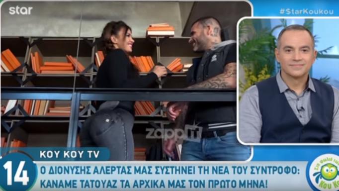 Ο Διονύσης Αλέρτας μας συστήνει την νέα καυτή του σύντροφο!