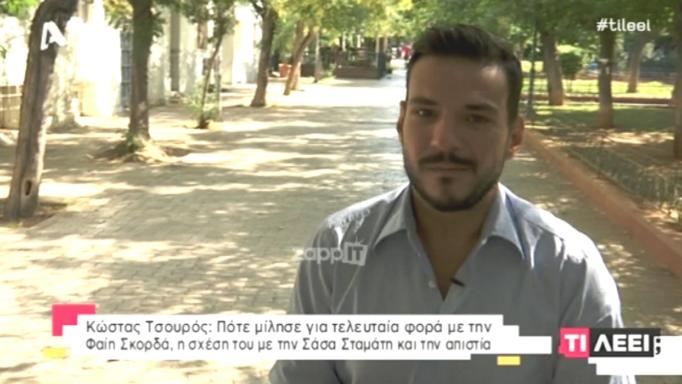 Κώστας Τσουρός: «Κατάλαβα ότι με έχει απατήσει σύντροφος μου εκ των υστέρων, γιατί…» | tlife.gr Κώστας Τσουρός: «Κατάλαβα ότι με έχει απατήσει σύντροφος μου εκ των υστέρων, γιατί…» | tlife.gr