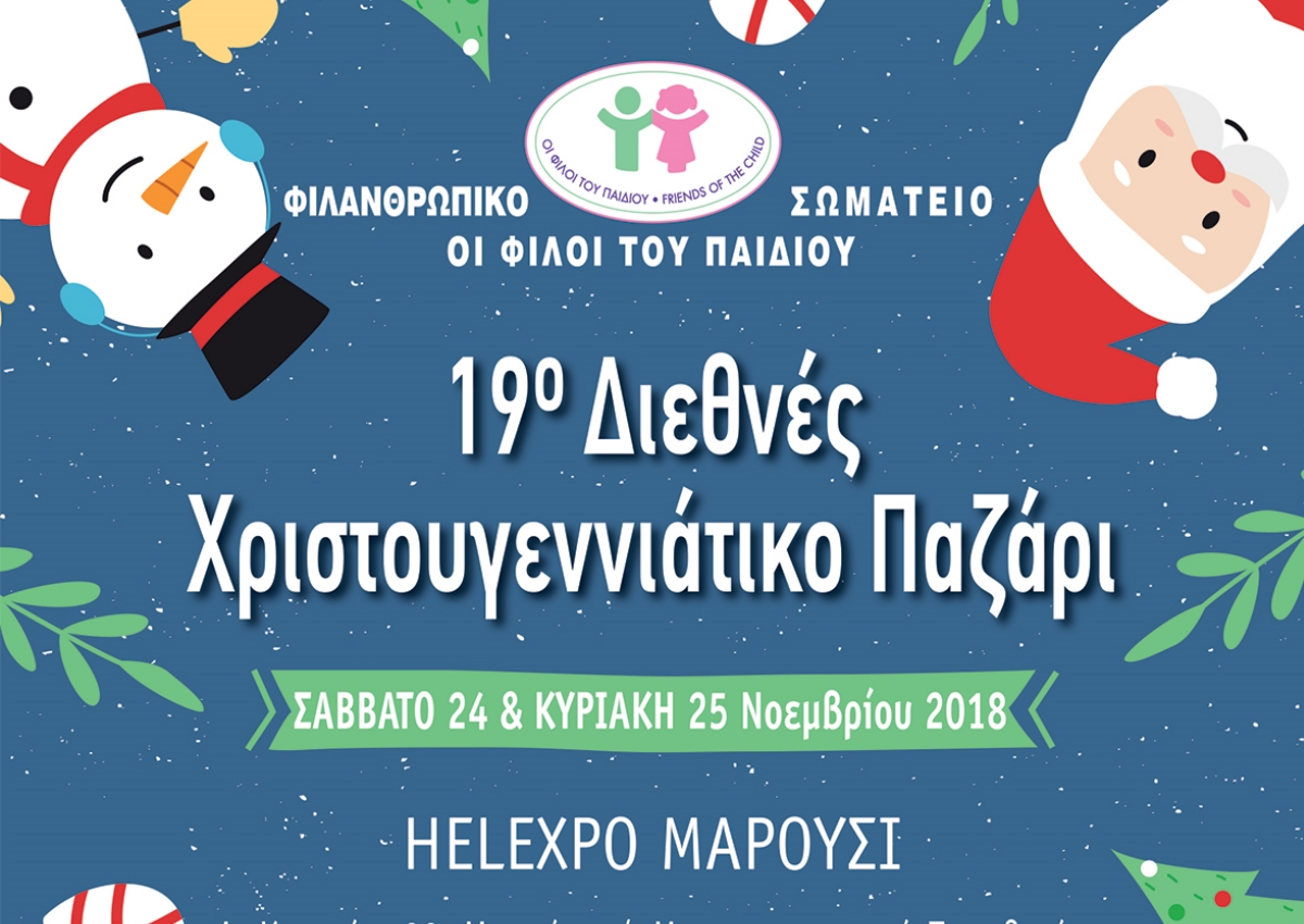 19ο Διεθνές Χριστουγεννιάτικο Παζάρι στο Μαρούσι για την ενίσχυση των παιδιών!