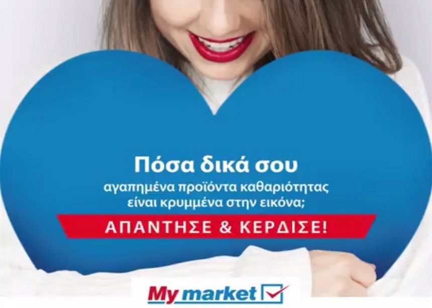 “Τα δικά μου”: Πάρε μέρος στην νέα καμπάνια των σουπερμάρκετ My market από την Henkel!