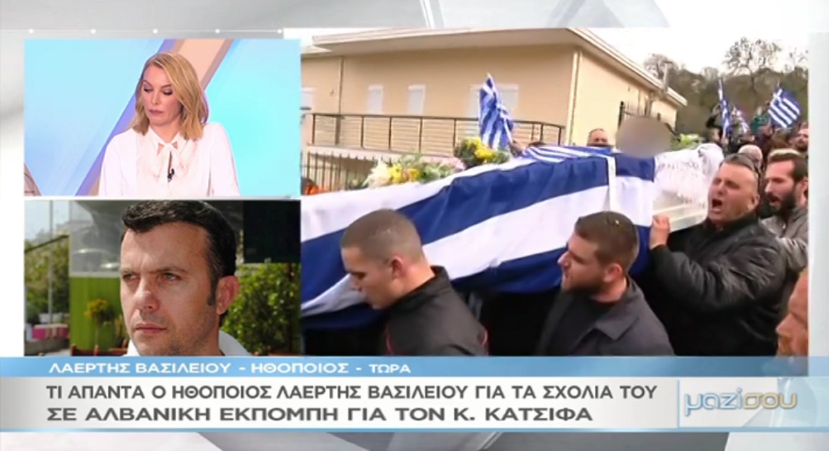Λαέρτης Βασιλείου στο “Μαζί σου”: Τι απαντά για τις δηλώσεις που έκανε για το θάνατο Κατσίφα στην αλβανική τηλεόραση