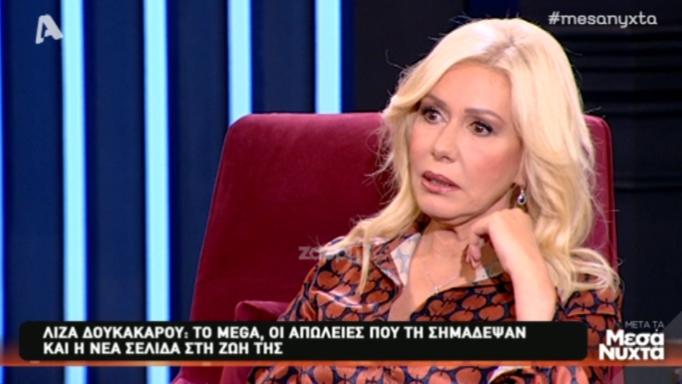 Λίζα Δουκακάρου: «Το βράδυ που έπεσε το μαύρο στο MEGA δεν μπορούσα να κοιμηθώ» | tlife.gr Λίζα Δουκακάρου: «Το βράδυ που έπεσε το μαύρο στο MEGA δεν μπορούσα να κοιμηθώ» | tlife.gr