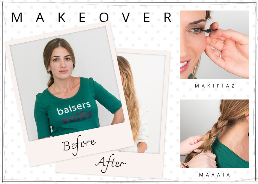 Makeover! Αυτή η μεταμόρφωση είναι μια από τις εντυπωσιακότερες που έχεις δει!