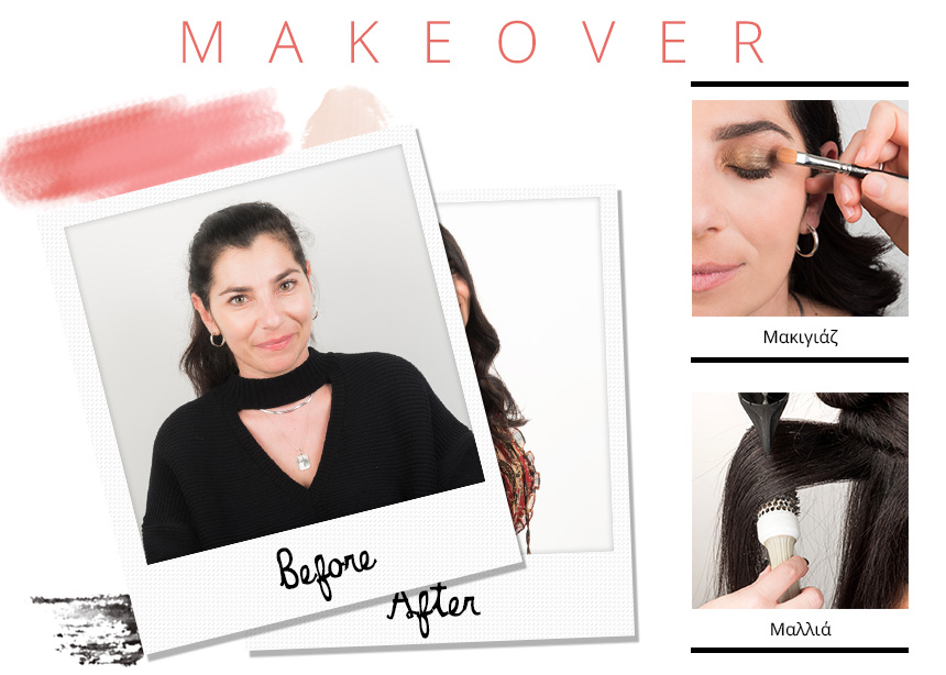 Makeover! Δες την θεαματική μεταμόρφωση της αναγνώστριάς μας