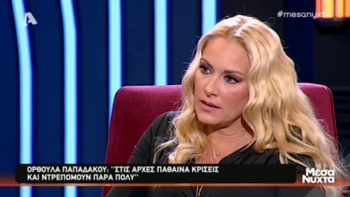 Συγκλονίζει η Ορθούλα Παπαδάκου για τη μάχη της με τη σκλήρυνση κατά πλάκας! «Μου έλεγαν ότι είμαι τρελή…» | tlife.gr Συγκλονίζει η Ορθούλα Παπαδάκου για τη μάχη της με τη σκλήρυνση κατά πλάκας! «Μου έλεγαν ότι είμαι τρελή…» | tlife.gr