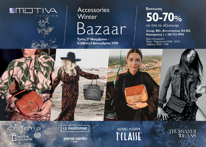 Το ACCESSORIES WINTER BAZAAR της MOTIVA FASHION επιστρέφει με εκπτώσεις έως 70%!