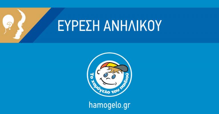 Βρέθηκε ο 12χρονος Γιώργος Μπούφας – Είχε εκδοθεί Amber Alert | tlife.gr